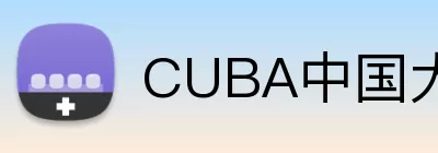 CUBA中国大学生篮球联赛 logo